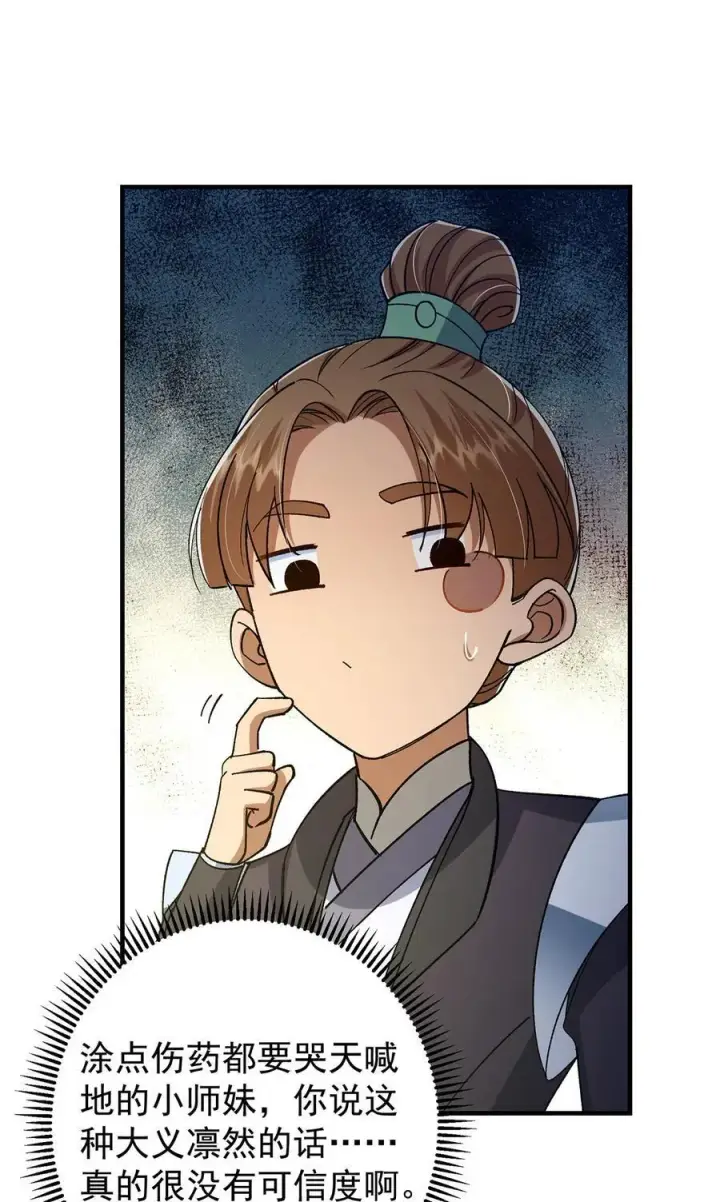 漫画《掌门低调点》368 为师也支持师伯！第24张图
