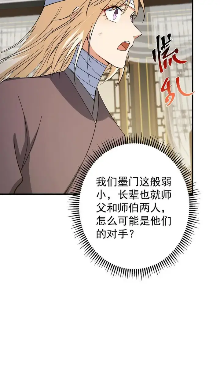 漫画《掌门低调点》368 为师也支持师伯！第32张图