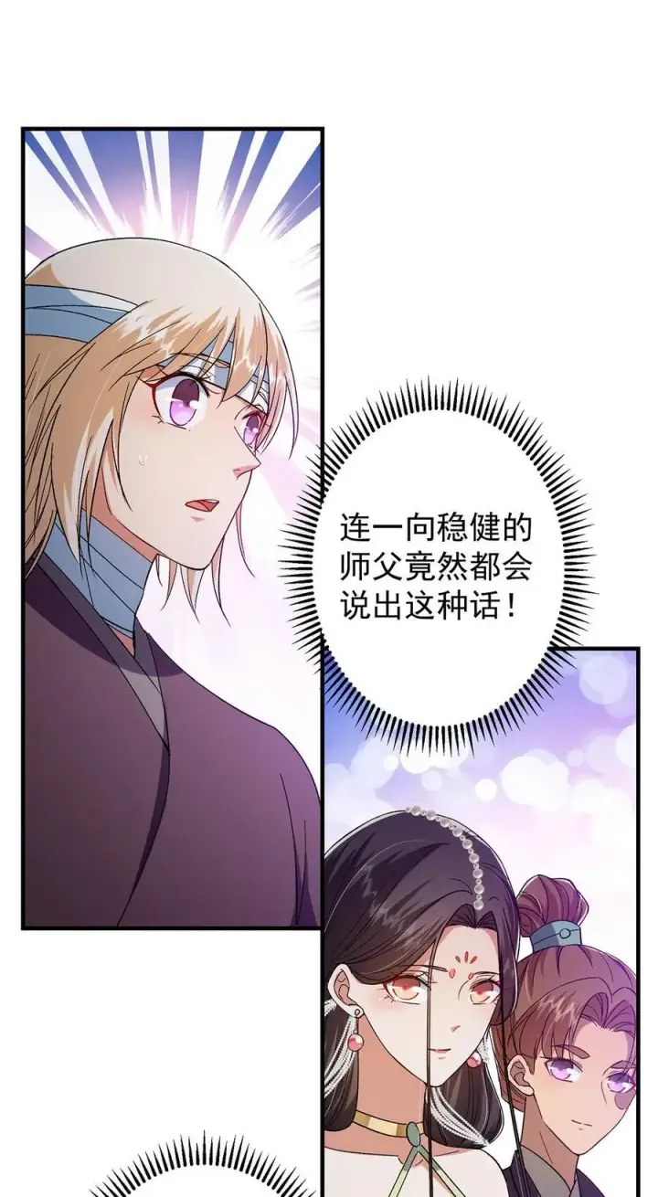 漫画《掌门低调点》368 为师也支持师伯！第35张图