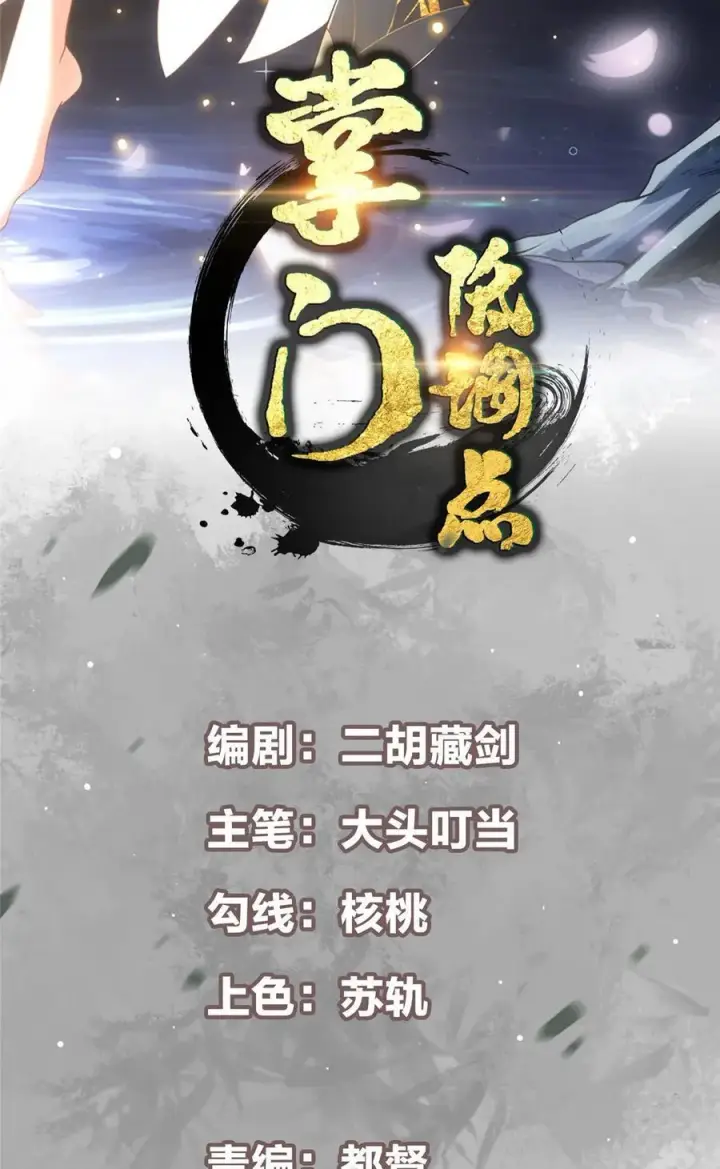 漫画《掌门低调点》369 危险程度四颗星！第2张图