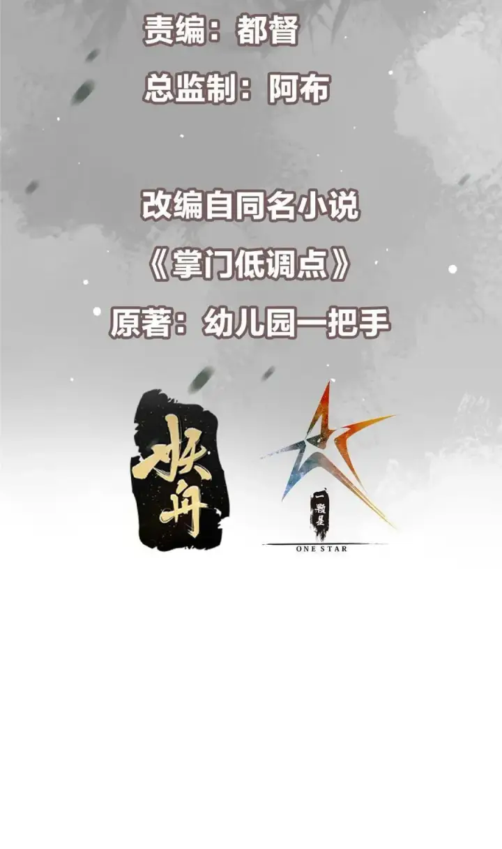 漫画《掌门低调点》371 本座只需轻轻出手第3张图