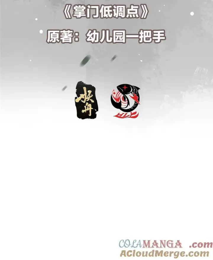 漫画《掌门低调点》407 撒娇的上古大妖第4张图