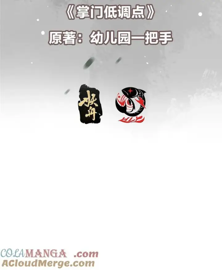 漫画《掌门低调点》427 一切尽在本座计划中第4张图
