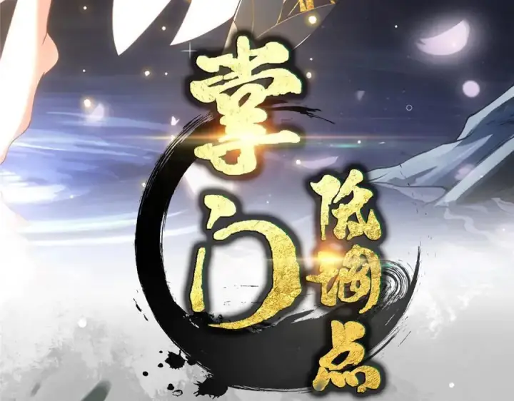 漫画《掌门低调点》456 真的好想吞他呀第4张图