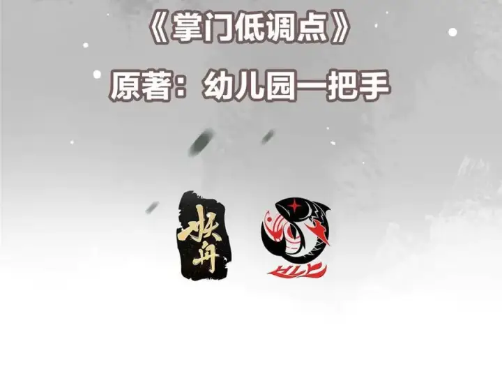漫画《掌门低调点》478 最后一战让为师来！第7张图