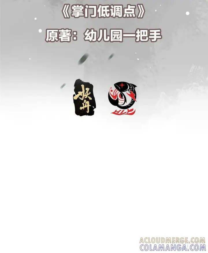 漫画《掌门低调点》541 螳螂捕蝉黄雀在后第4张图