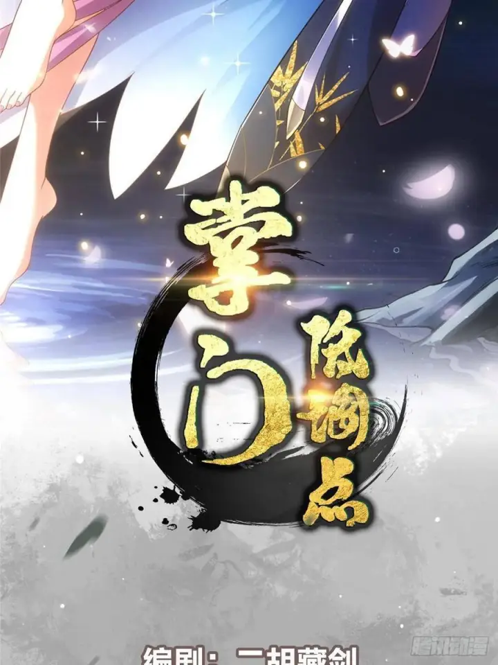 漫画《掌门低调点》549 斗篷下令人瞠目结舌第2张图