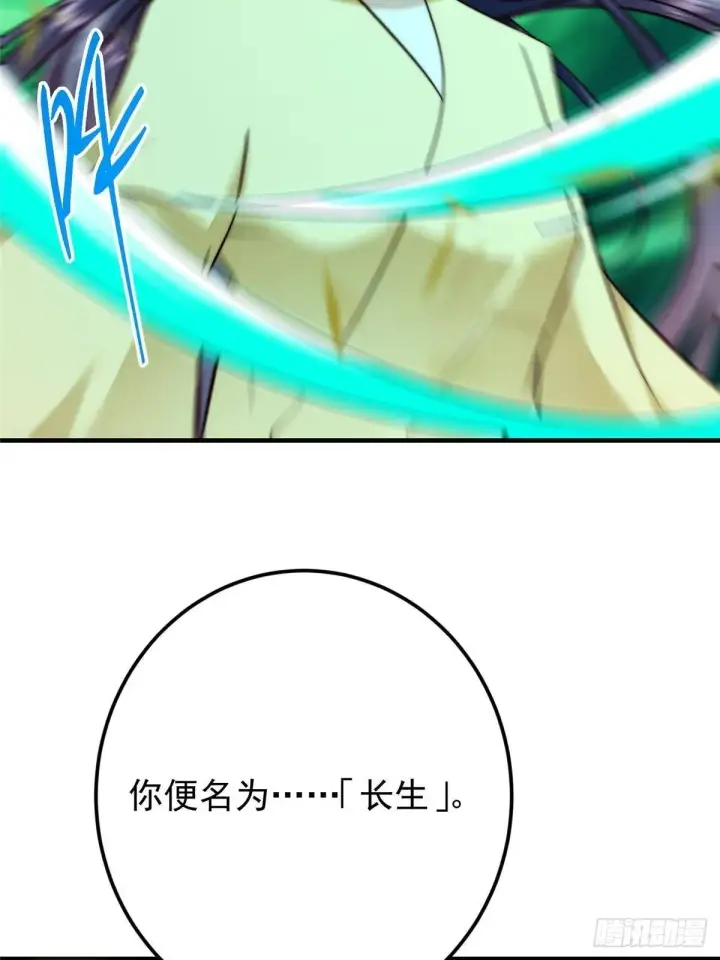 漫画《掌门低调点》567 此世汝名为长生！第63张图