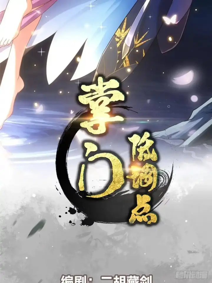 漫画《掌门低调点》584 峥岳的最强姿态！第2张图
