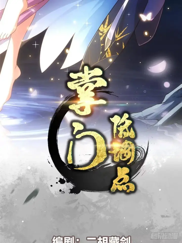 漫画《掌门低调点》561 伊人姐姐的车轱辘第2张图