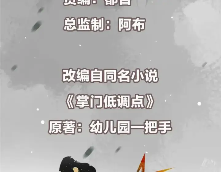 漫画《掌门低调点》299 与当代剑尊一起！第7张图