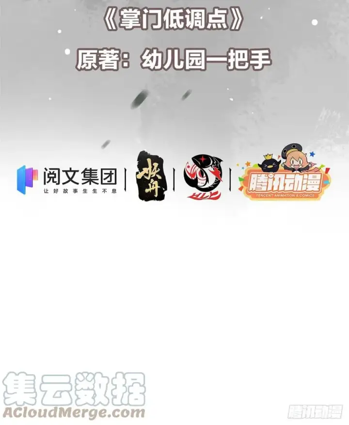 漫画《掌门低调点》053 寻仇讨债第4张图