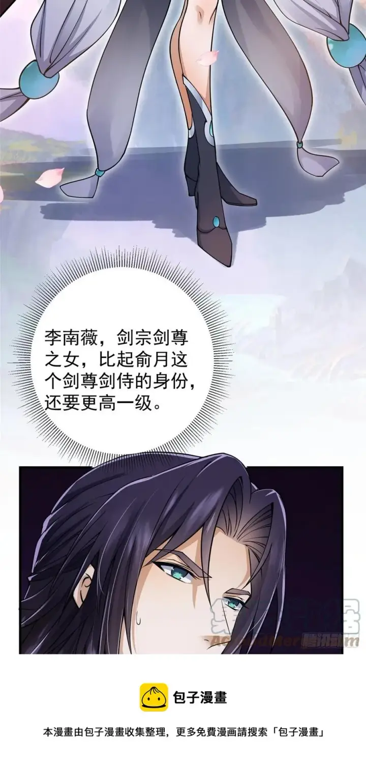 漫画《掌门低调点》058 剑尊之女李南薇第25张图