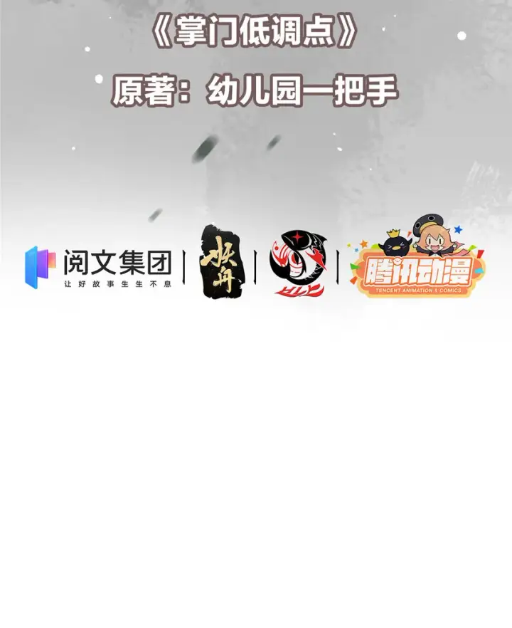 漫画《掌门低调点》005 论开挂还得是我！第3张图