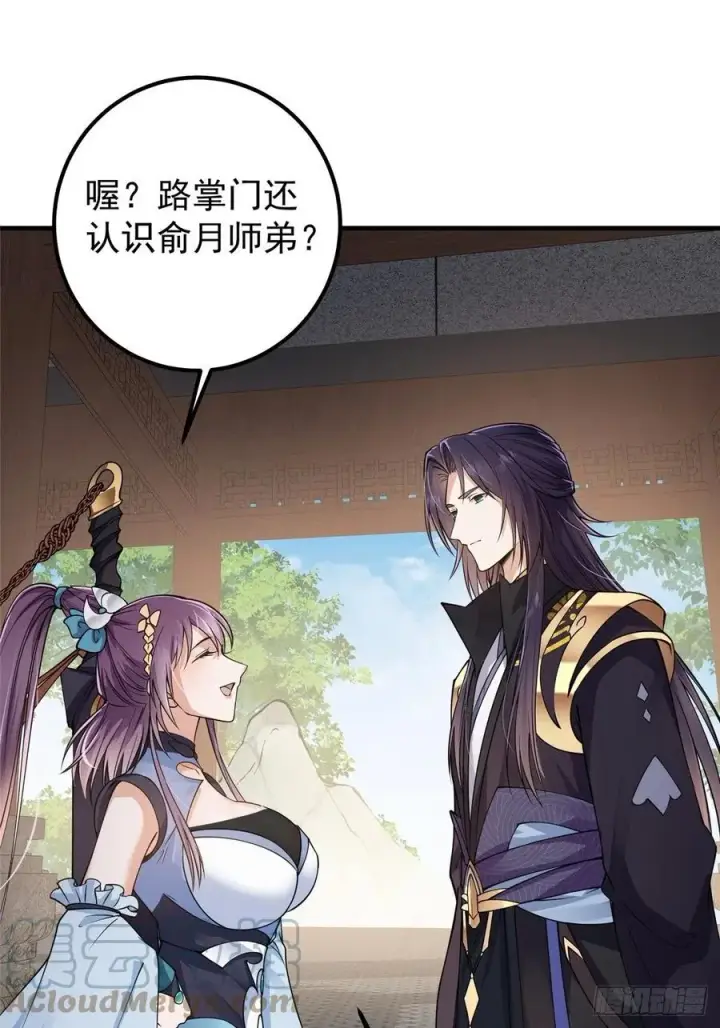 漫画《掌门低调点》059 李南薇追来了第4张图