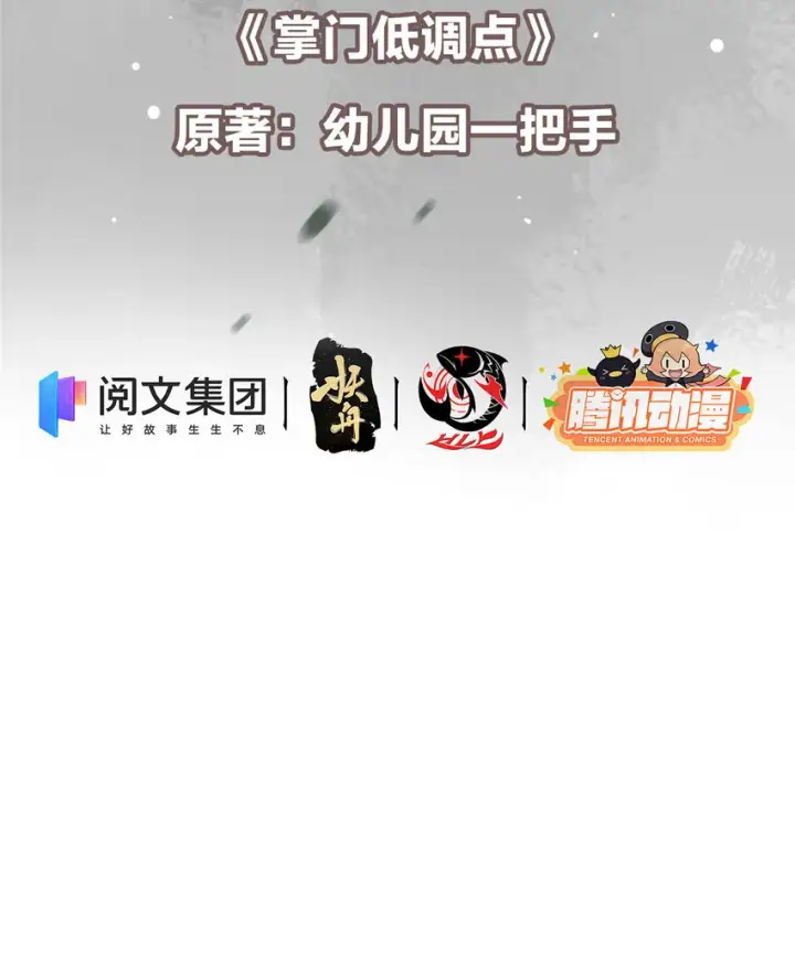 漫画《掌门低调点》006 我的天地启灵！第3张图