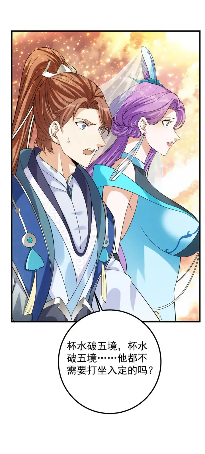 漫画《掌门低调点》008 喝杯水，破五境！第43张图