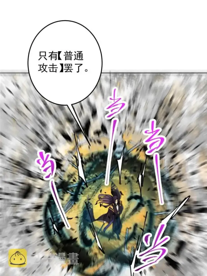 漫画《掌门低调点》091 我平A带暴击第63张图