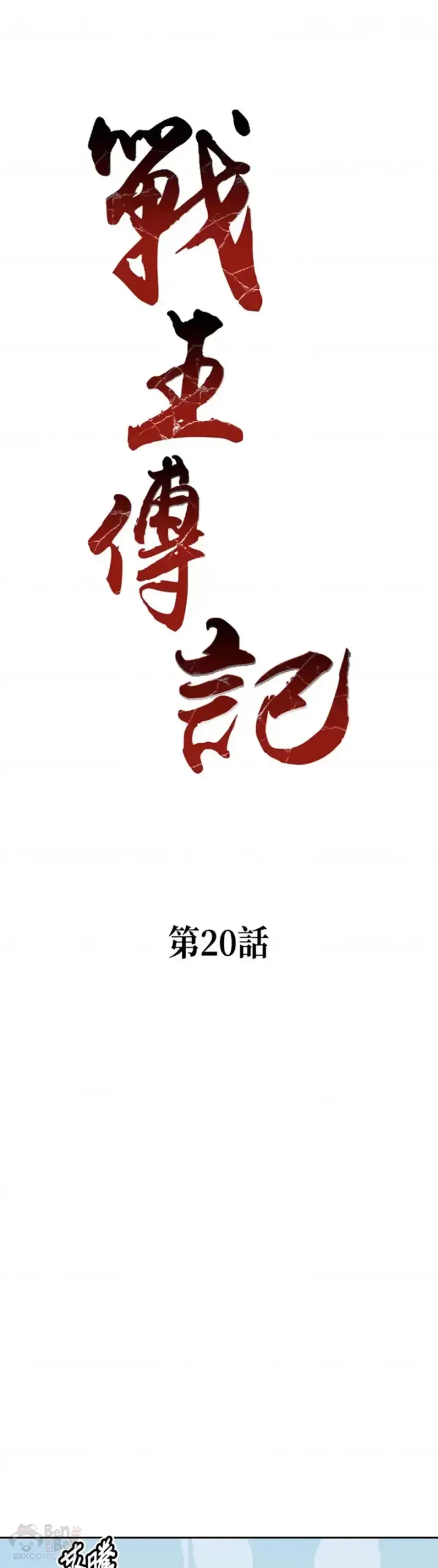 漫画《战王传记》第20话第14张图