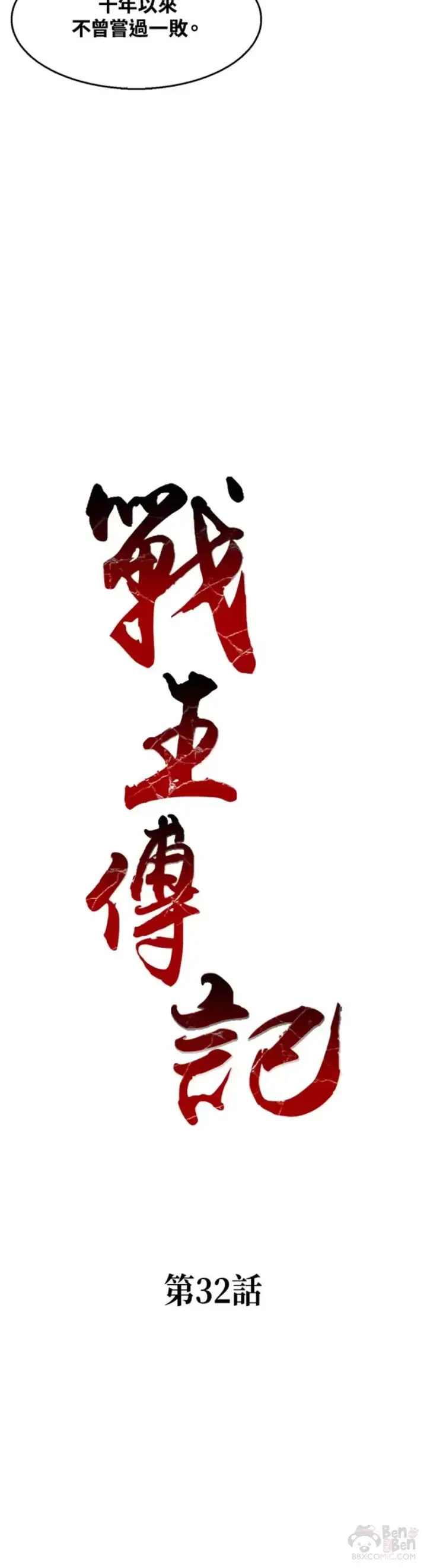 漫画《战王传记》第32话第2张图