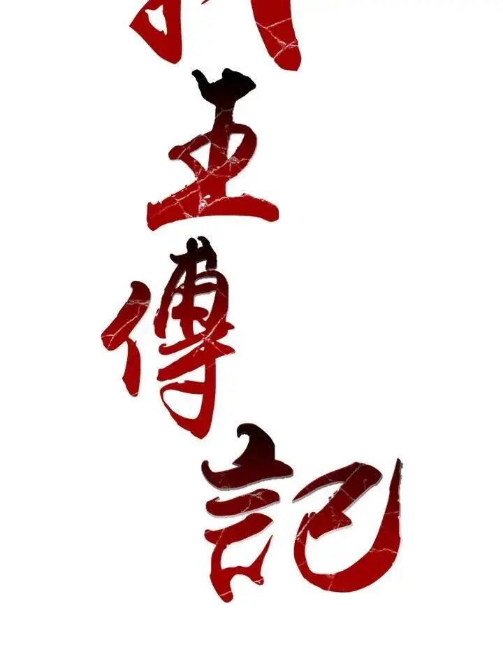 漫画《战王传记》第35话第23张图