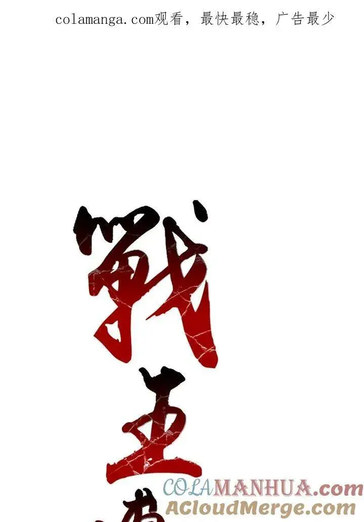 漫画《战王传记》第35话第67张图
