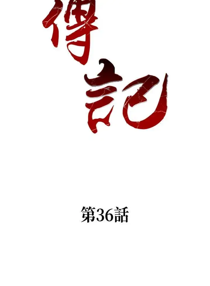 漫画《战王传记》第36话第2张图