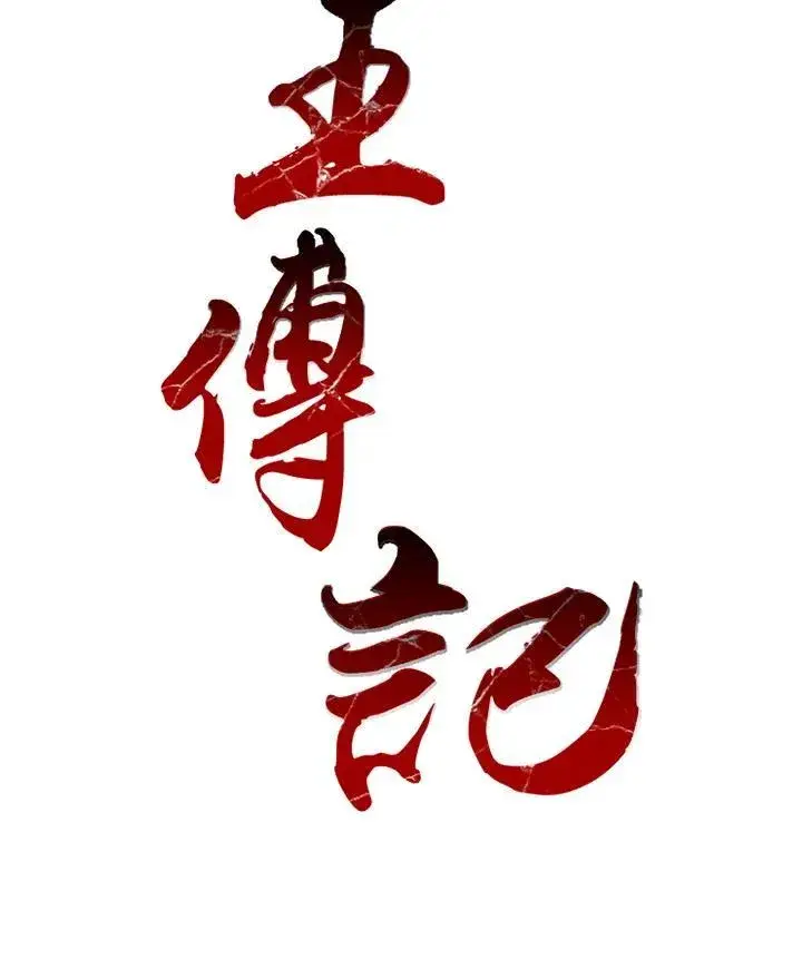 漫画《战王传记》第39话第33张图