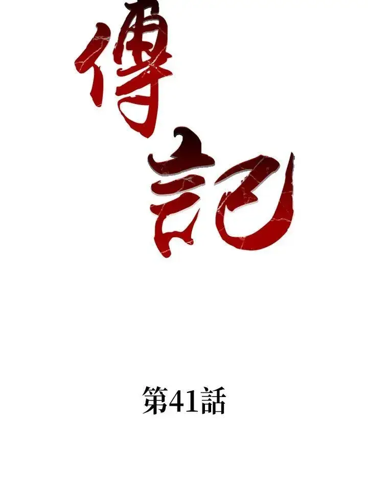 漫画《战王传记》第41话第2张图