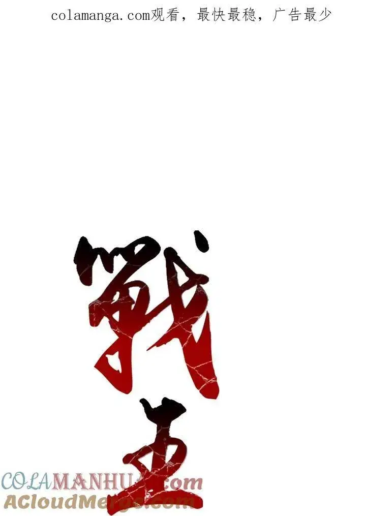 漫画《战王传记》第41话第67张图