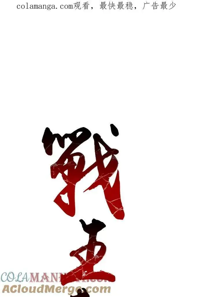 漫画《战王传记》第42话第110张图