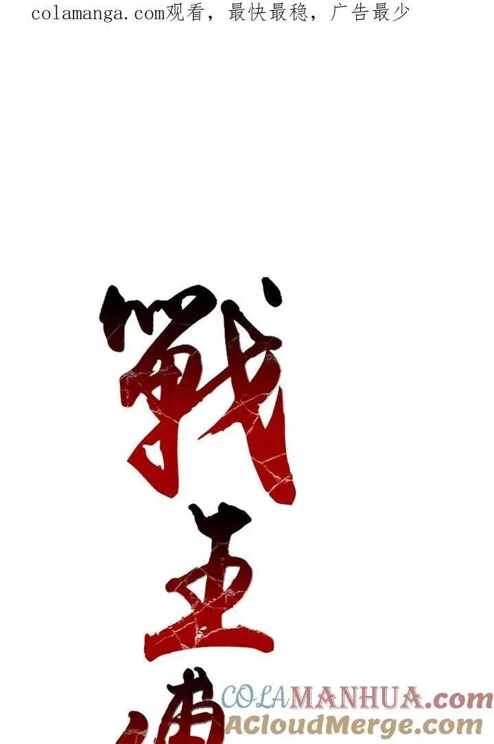 漫画《战王传记》第43话第121张图