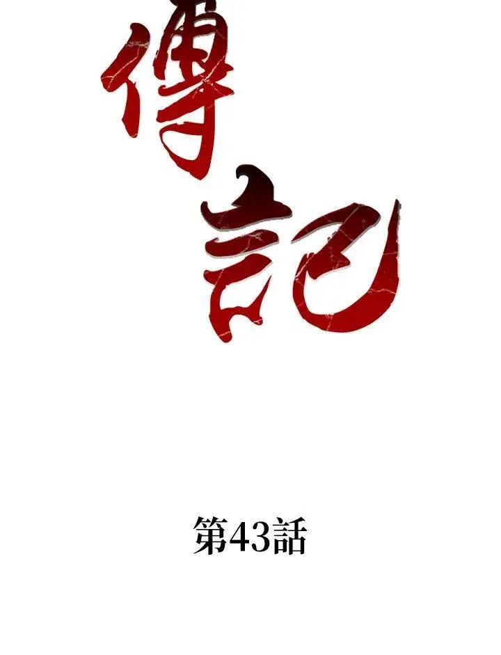 漫画《战王传记》第43话第2张图