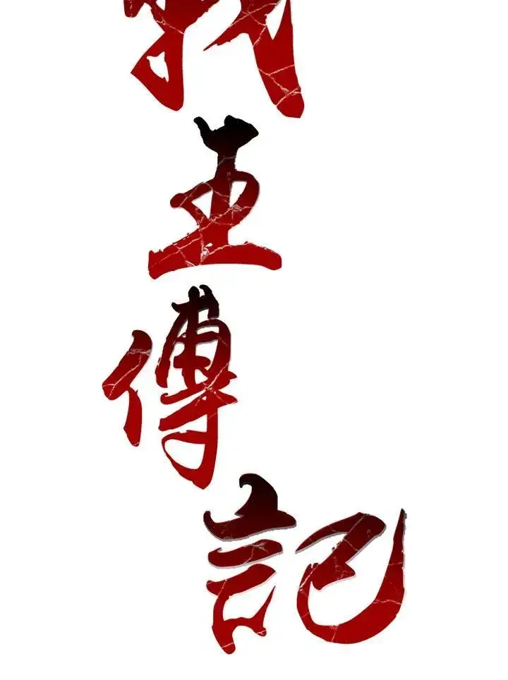 漫画《战王传记》第45话第43张图