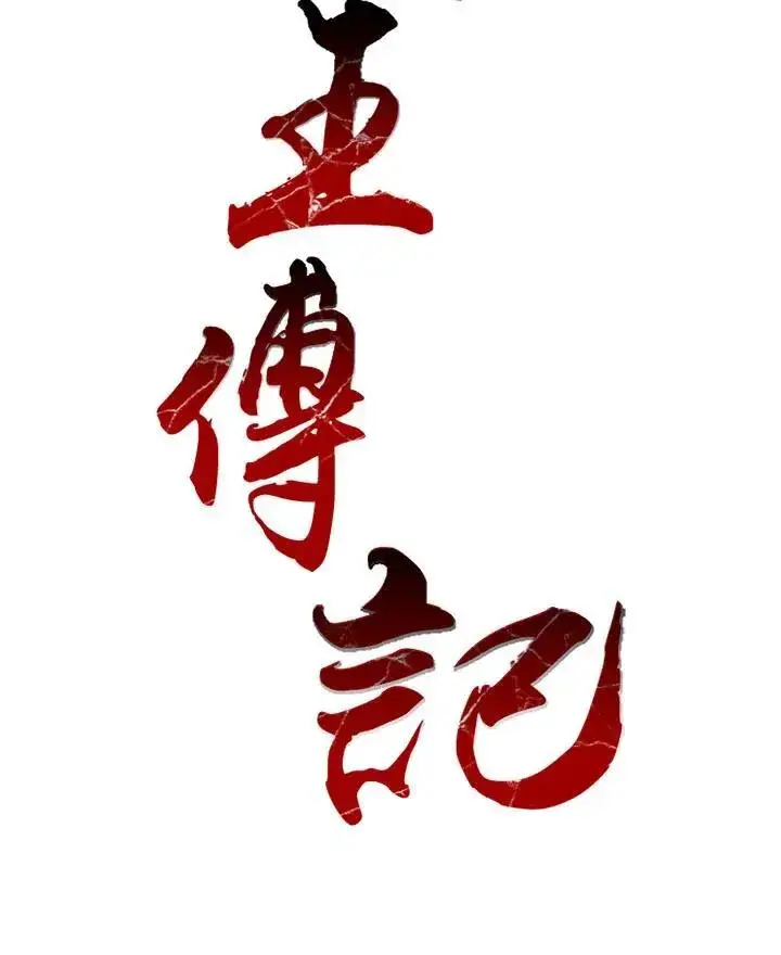 漫画《战王传记》第46话第10张图
