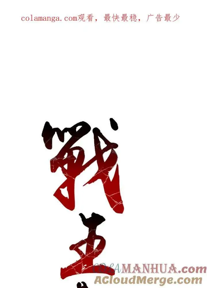 漫画《战王传记》第46话第112张图