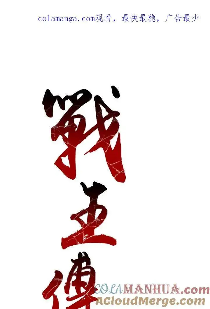 漫画《战王传记》第47话第113张图