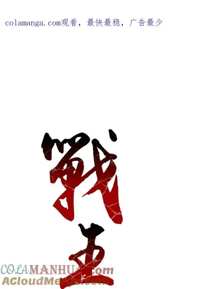 漫画《战王传记》第49话第114张图