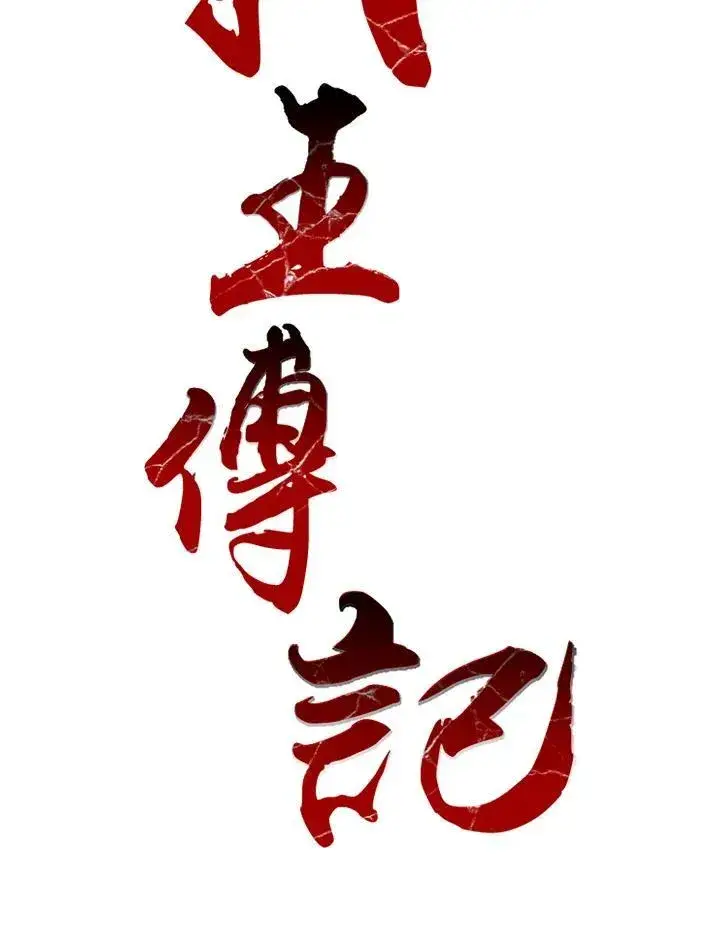 漫画《战王传记》第49话第39张图