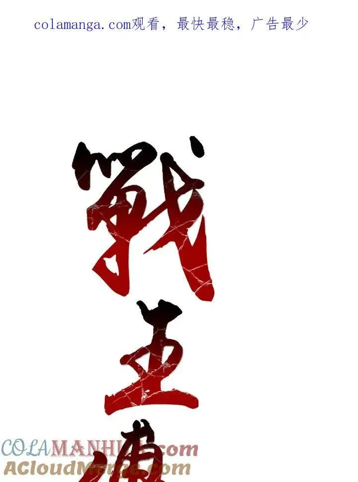 漫画《战王传记》第50话第107张图