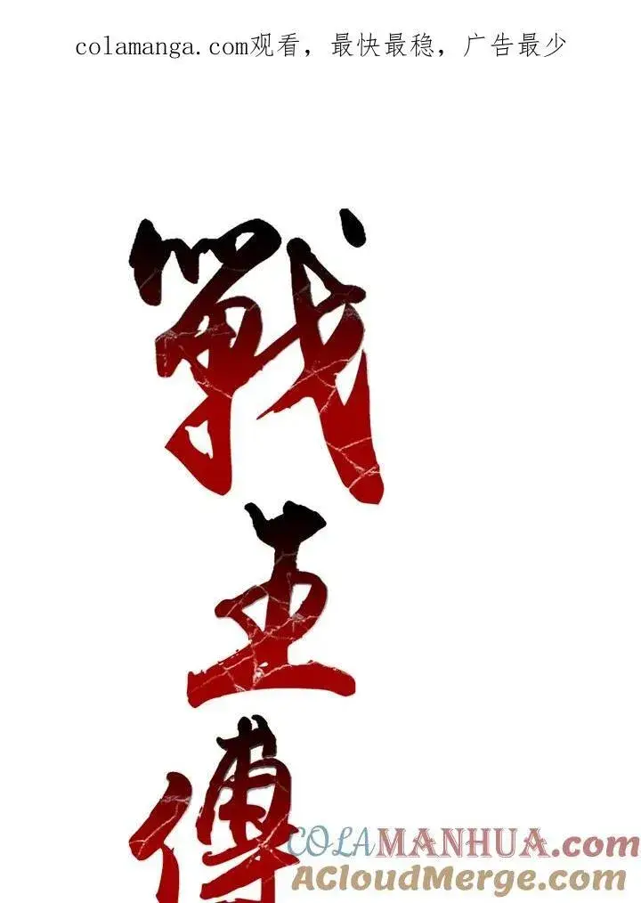 漫画《战王传记》第51话第104张图