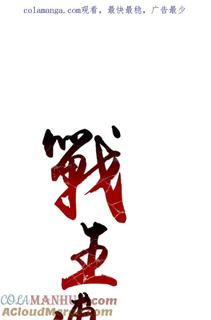 漫画《战王传记》第52话第101张图