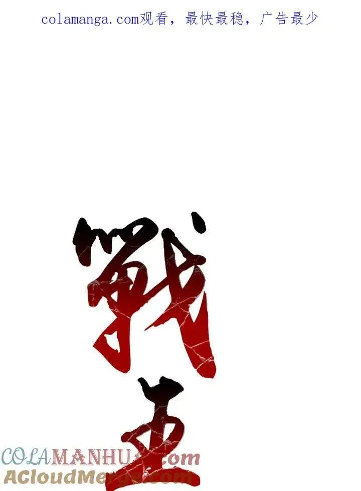 漫画《战王传记》第53话第108张图