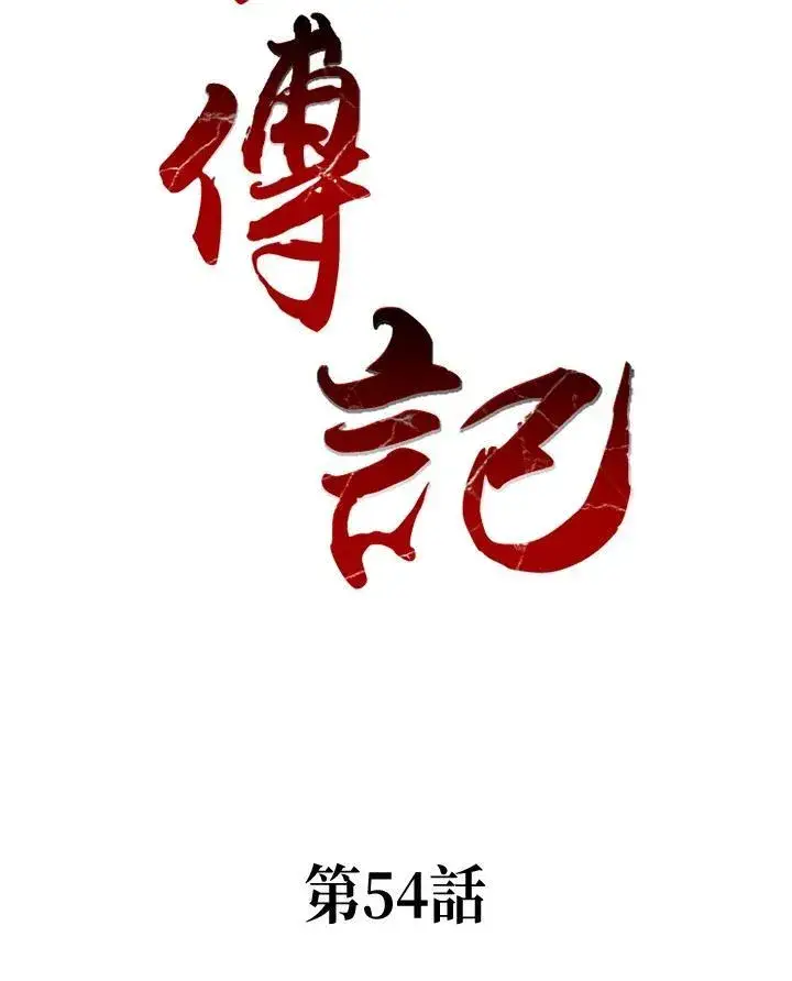漫画《战王传记》第54话第2张图