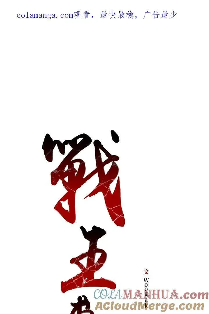 漫画《战王传记》第55话第144张图