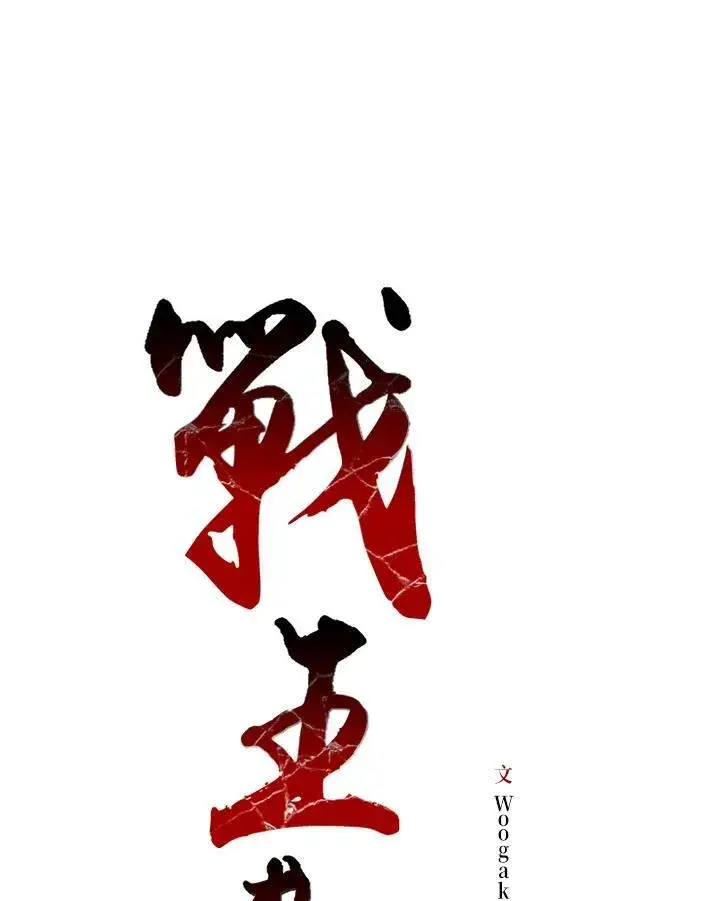 漫画《战王传记》第57话第11张图