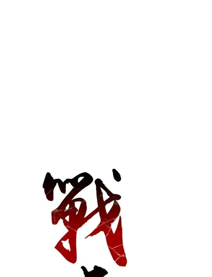 漫画《战王传记》第58话第24张图