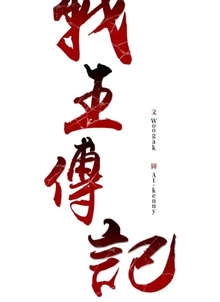 漫画《战王传记》第59话第7张图