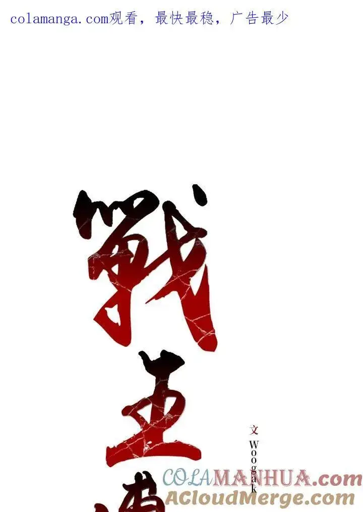 漫画《战王传记》第60话第126张图
