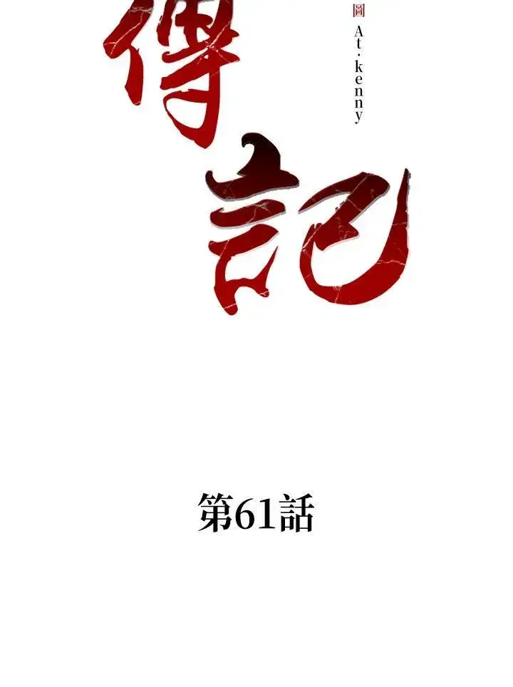 漫画《战王传记》第60话第127张图